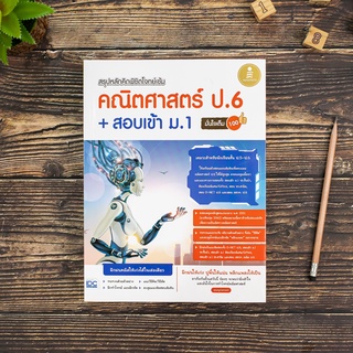 หนังสือ สรุปหลักคิด พิชิตโจทย์เข้ม คณิตศาสตร์ ป.6+สอบเข้า ม.1 มั่นใจเต็ม 100