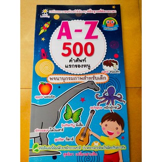 หนังสือเด็ก : A-Z  500  คำศัพท์แรกของหนู