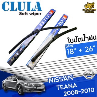 ใบปัดน้ำฝน ก้านใบปัดน้ำฝน NISSAN TEANA 2008-2010 ยี่ห้อ CLULA ไซส์ 18+26 นิ้ว ยางซิลิโคน lg_autoshop