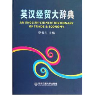 พจนานุกรมอังกฤษ-จีน เศรษฐกิจและการค้า 英汉经贸大词典 An English-Chinese Dictionary of Trade &amp; Economy
