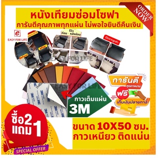 ซื้อ 2แถม 1 !หนังเทียมขนาด 50x10 ซม.หนังเทียมแผ่นยาวซ่อมเบาะ แปะเก้าอี้ ซ่อมโซฟาที่มีรอยขาดแบบยาว หนังซ่อมโซฟา กาวเหนียว