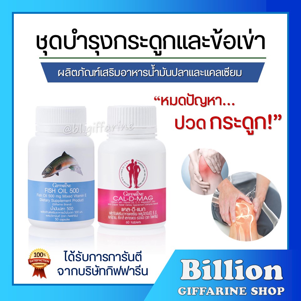 ชุดอาหารเสริม Cal-D-Mag 400 mg + Fish Oil 500 mg กิฟฟารีน บำรุงกระดูกและข้อเข่า
