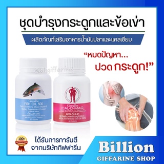 [ ส่งฟรี ] ชุดอาหารเสริม แคลเซียม น้ำมันปลา กิฟฟารีน ข้อเข่าอักเสบ บำรุงกระดูก ( Cal-D-Mag 400 mg / Fish Oil 500 mg )