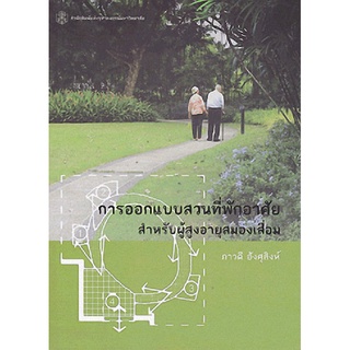 9789740335009 การออกแบบสวนที่พักอาศัย สำหรับผู้สูงอายุสมองเสื่อม