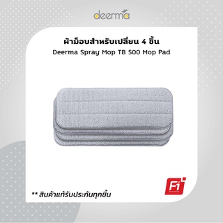 Deerma Spray Mop TB500 Mop Pad (4 ชิ้น) ผ้าถูพื้นสำหรับเปลี่ยน ผ้าไมโครไฟเบอร์