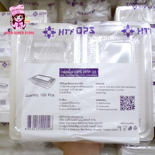 กล่องใส OPS HTP-33 100 ชิ้น