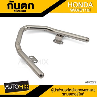 กันตก สแตนเลส สำหรับ HONDA WAVE 110i แข็งแรง อย่างหนา ไม่เป็นสนิม กันตกรถมอไซค์ อะไหล่แต่งรถมอไซค์ AR-0272