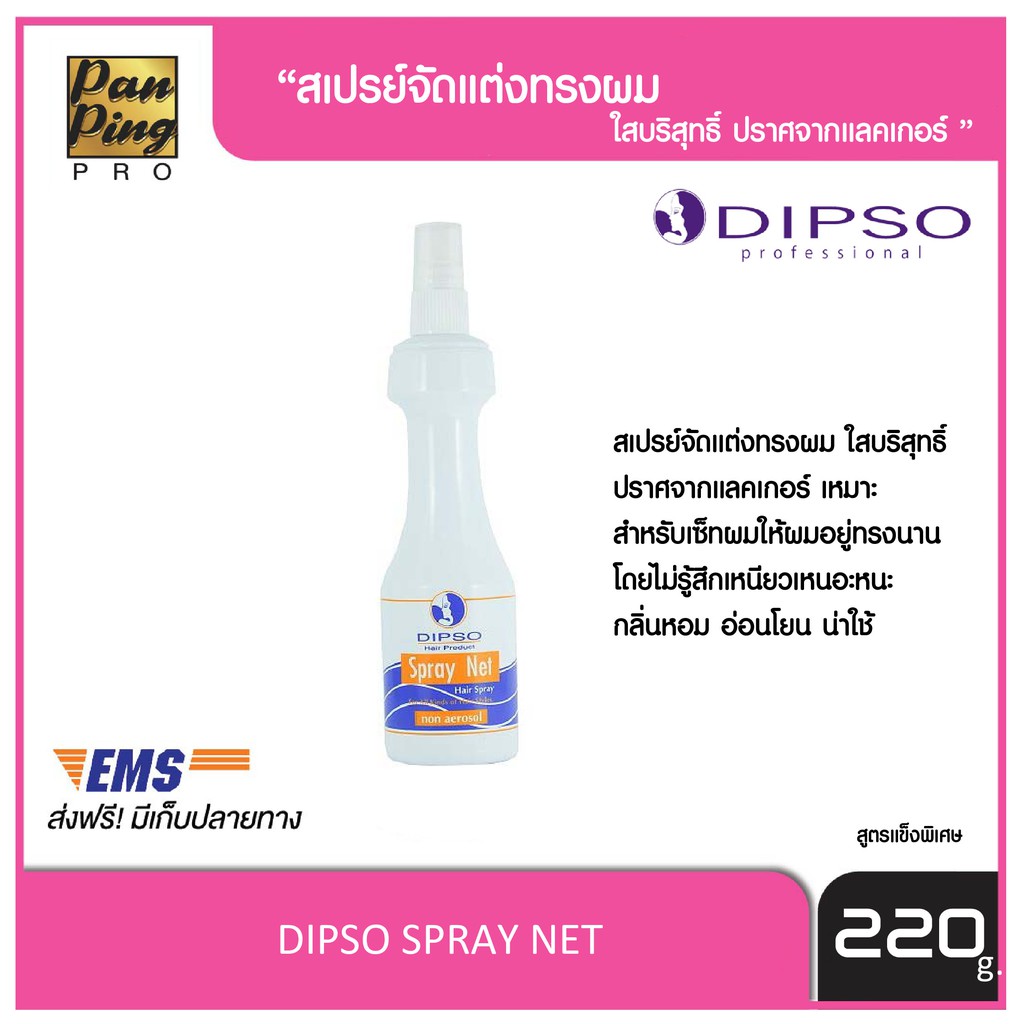 DISPO SPRAY NET 220 ml.  ดิ๊พโซ่ สเปรย์เนท ชนิดแข็งพิเศษ 220 มล.