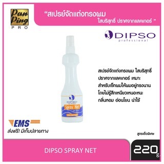 DISPO SPRAY NET 220 ml.  ดิ๊พโซ่ สเปรย์เนท ชนิดแข็งพิเศษ 220 มล.