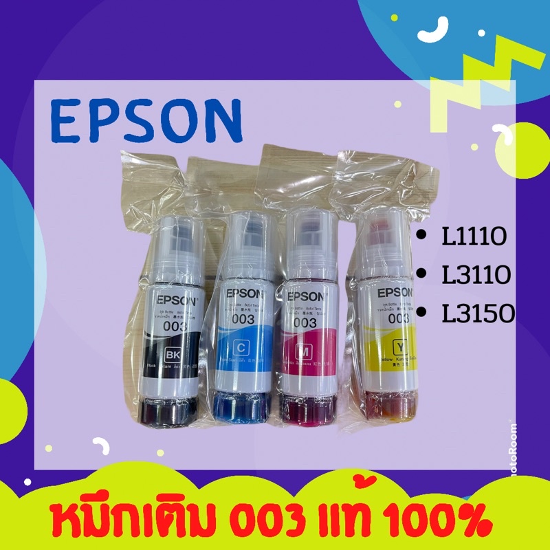 หมึกเติม Epson 003 BK,C,M,Y 4สี ของแท้ 100% (ไม่มีกล่อง) L3110 L3150