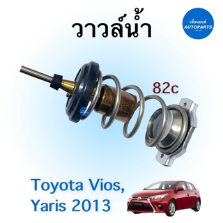 วาวล์นำ้ 82c สำหรับรถ Toyota Vios, Yaris 2013 ยี่ห้อ Toyota แท้ รหัสสินค้า 08015794