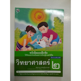 8854515208015 วิทยาศาสตร์ ป.2 (แบบฝึกหัด)