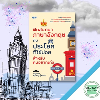 หนังสือ ฟิตสนทนาภาษาอังกฤษกับประโยคที่ใช้บ่อย สำหรับคนอยากเก่ง ภาษา การพูด หลักภาษา ไวยากรณ์ [ ออลเดย์ เอดูเคชั่ ]