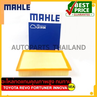 กรองอากาศ MAHLE สำหรับ TOYOTA Revo 2.4/2.8, Fortuner, Innova 2.0/2.8 ปี16 #LX 5134ขนาดบบรจุ 1 ชิ้น/กล่อง