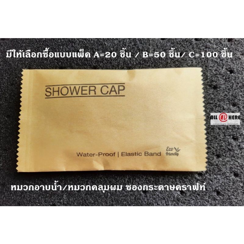ALL ONE HERE ของใช้ในห้องน้ำโรงแรม หมวกคลุมผมโรงแรมแบบย่อยสลายได้ บรรจุซองกระดาษคราฟท์