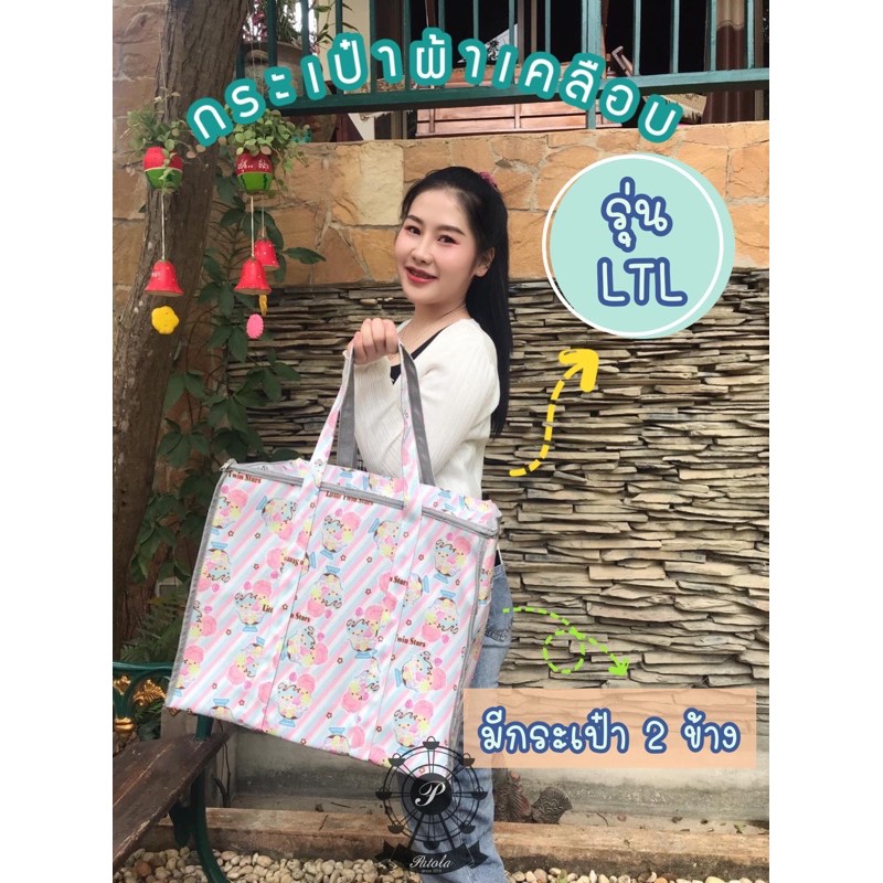 (พร้อมส่ง) กระเป๋าผ้าเคลือบทรงกล่อง รุ่น “LTL” กว้าง 16 นิ้ว สุง 13.5 นิ้ว ข้าง 10 นิ้ว