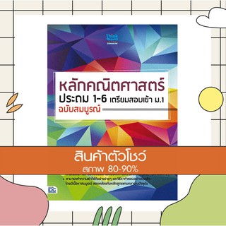 หนังสือ หลักคณิตศาสตร์ประถม 1 - 6 เตรียมสอบเข้า ม.1 ฉบับสมบูรณ์ (9786162369490)