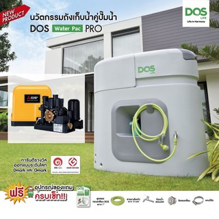 DOS ถังเก็บน้ำคู่ปั๊มน้ำ Water Pac รุ่น PRO สีเทา ขนาด 1000 ลิตร / 1500 ลิตร + ปั๊มน้ำ MISTUBISHI + อุปกรณ์ครบชุด