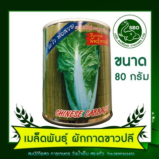 เมล็ดพันธุ์ ผักกาดขาวปลี ขนาด 80กรัม