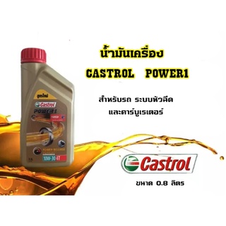 น้ำมันเครื่องรถมอเตอร์ไซด์ CASTROL POWER1 ขนาด 0.8 ลิตร เหมาะสำหรับรถมอเตอร์ไซค์ 4 จังหวะเเละคาร์บูเรเตอร์