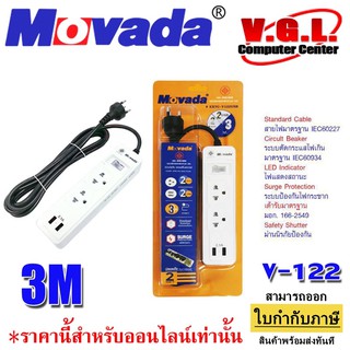 Movada ปลั๊กพ่วง ปลั๊กรางไฟ  2เต้ารับ 2USB 2.1A สายไฟ ยาว 3 เมตร