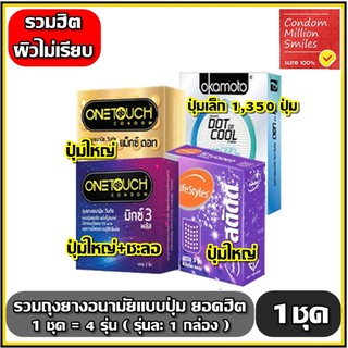 ถุงยางอนามัย รวมรุ่น ถุงยาง ( Condom ) ผิวไม่เรียบ แบบปุ่ม ( Dot ) ขนาด 52 มม. 1ชุด = 4กล่อง(สินค้าตามภาพรุ่นละ 1 กล่อง)