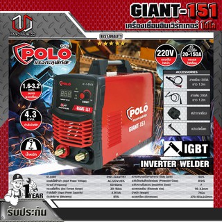 POLO เครื่องเชื่อม ARC (IGBT) โปโล (POLO) รุ่น GIANT151