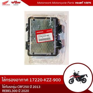 ไส้กรองอากาศ  CRF 250 RL/REBEL 300 รหัสสินค้า17220-KZZ-900 (อะไหล่มอเตอร์ไซค์ Honda ของแท้เบิกศูนย์100%)