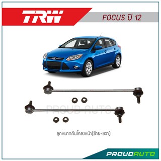 TRW ลูกหมากกันโคลงหน้า FOCUS ปี12