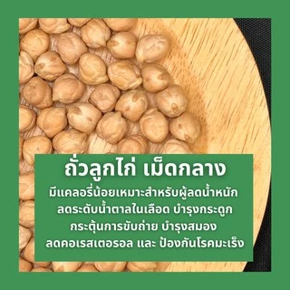 ถั่วลูกไก่ เม็ดกลาง 500 กรัม chickpeas (medium),kabuli chana (medium) ไม่รมยาฆ่าแมลง chickpea