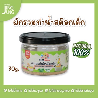 C079 ผักรวมทำน้ำสต็อกเด็ก บดผง แบรนด์แคร์ช้อยส์ 70 g.อาหารทารก (6 เดือน+) สูตรธรรมชาติ ไม่ปรุงแต่ง อาหารเสริมเด็ก ลูกรัก