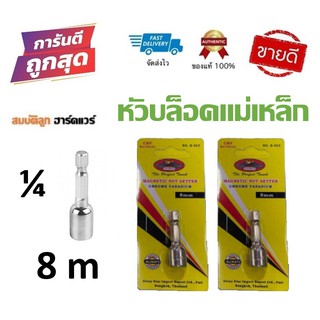 ลูกบล็อก All ways 8mm บล็อกยิงหลังคา หัวบล็อกแม่เหล็ก บล็อคขันน็อตหลังคา ใช้สำหรับ ขันสกรู ขันน๊อตยิงหลังคา ใช้กับสว่าน