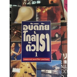 อุบัติเหตุใกล้ตัวเรา เล่ม1