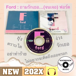 CD เพลง ฟอร์ด สบชัย Ford อัลบั้ม ถามหารักเธอ...(จนเจอ) ฟอร์ด มือ 2 สภาพดี (ปี 2538)