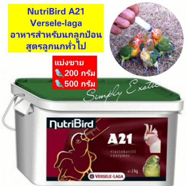 อาหารลูกป้อน NutruBird A21 สำหรับลูกนกทุกสายพันธุ์ แบ่งขาย 200กรัม และ 500กรัม