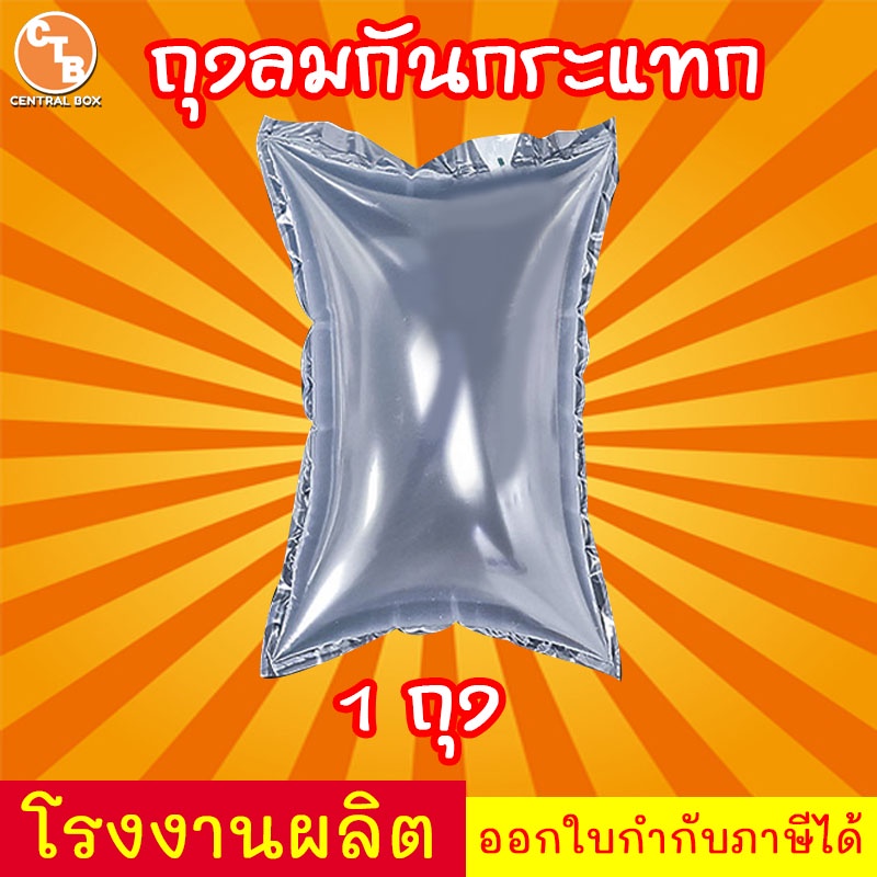 ถุงลมกันกระแทก 1 ใบ ใช้ได้เลย แอร์บับเบิ้ล 20x10 cm