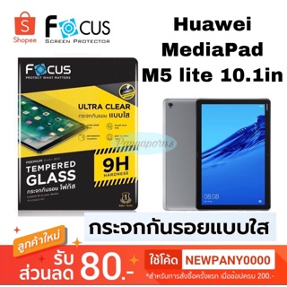 FOCUS ฟิล์มกระจกแบบใส HUAWEI Mediapad M5 lite 10.1 แบบไม่เต็มจอ