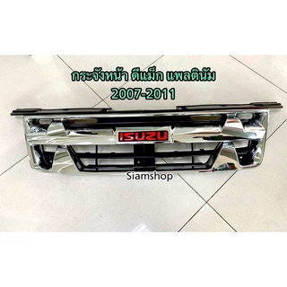 หน้ากระจัง กระจังหน้า ISUZU D-MAX PLATINUM 2007-2011 แพลตินัม พร้อมโลโก้แดง