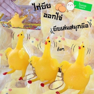 ของเล่นแก้เบื่อ ไก่บีบออกไข่ ไก่บีบ ไก่ไข่ เหนียวนุ่มเด้งดึ๋ง บีบเล่นสนุกมือ พกไปได้ทุกที่เพราะเป็นพวงกุญแจด้วย^0^