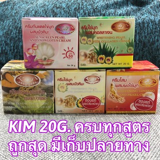 มีครบทุกสูตร คิม kim ครีมกันแดด/ไข่มุกคอลลาเจน/ขมิ้น/ไขมุกบัวหิมะ/โสม ขนาด 20 กรัม มีเก็บปลายทาง