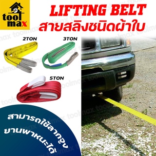 สายยกของผ้าใบ สลิงลากรถ สายสลิง สายพานผ้าใบ LIFTING BELT