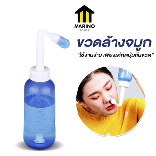 Marino Home ขวดล้างจมูก ขนาด 300ml ที่ล้างจมูก อุปกรณ์ล้างจมูก No.Y1071