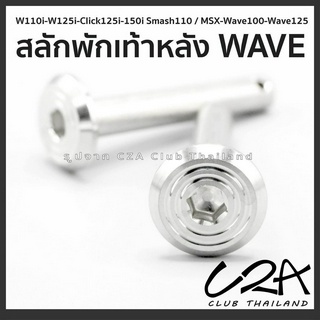 สลักพักเท้าหลัง สแตนเลส Wave110i Wave125i สลักพักหลังMSX Click ตรงรุ่น ราคาต่อ 1ชุด