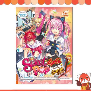 หนังสือ Idol Secret Sweet Pop รันรัน ตอน ฉันจะเป็น Game Caster 9786164872387