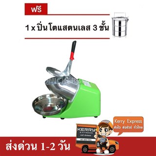 เครื่องบดน้ำแข็ง เครื่องไสน้ำแข็ง 2 ใบมีด (สีเขียว) แถมฟรี ปิ่นโต 3 ชั้น