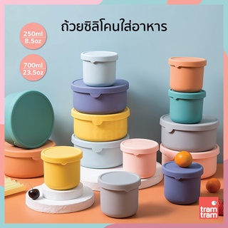 ถ้วยซิลิโคนใส่อาหารเด็ก มีฝาปิด BPA Free ขนาด 250 ml. และ 700 ml.