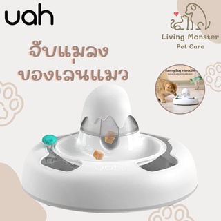 UAH Yummy Bug Interactive แมลงแสนอร่อยของเล่นแมว ของเล่นแมว