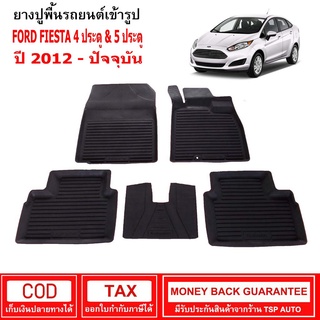 ผ้ายางรถยนต์ Ford Fiesta 4ประตู &amp; 5ประตู ปี 2012 - ปัจจุบัน พรมปูรถ พรมรองพื้นรถ พรมปูพื้นรถ พรมรถยนต์ ผ้ายางปูพื้นรถ