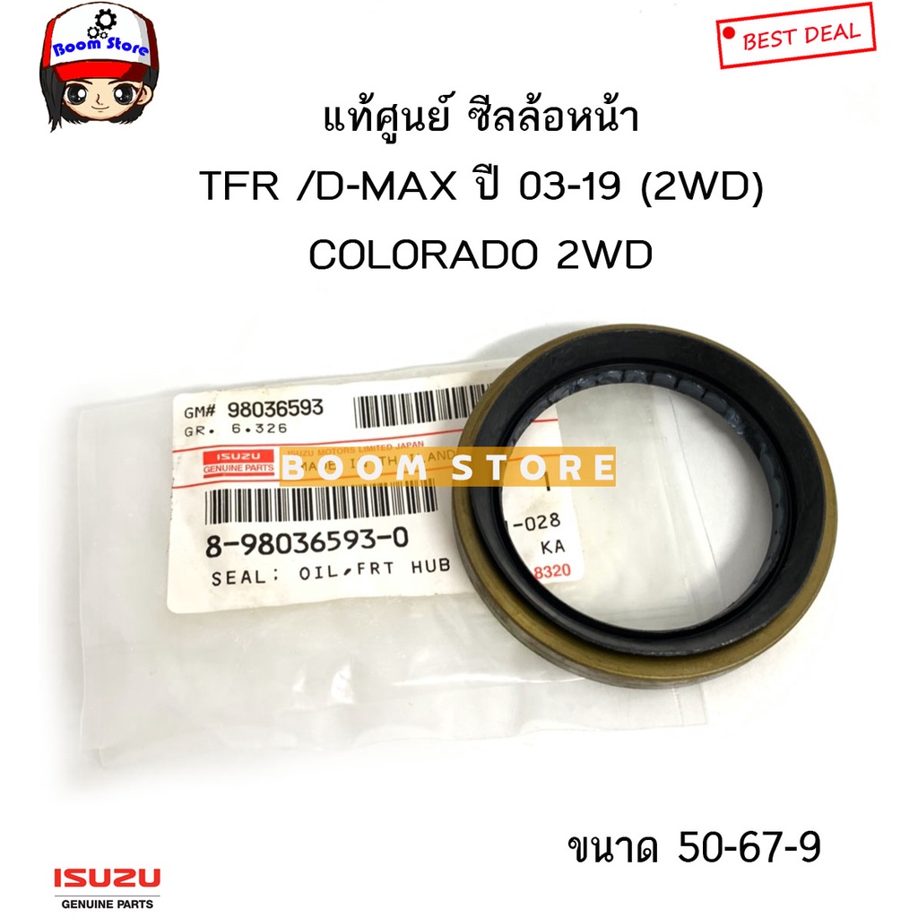 ISUZU แท้ศูนย์ ซีลล้อหน้า D-MAX,ALL NEW D-MAX,COROLADO ปี03-11 ตัวเตี้ย 4X2 ขนาด 50-67-9 ปีกสูง รหัส