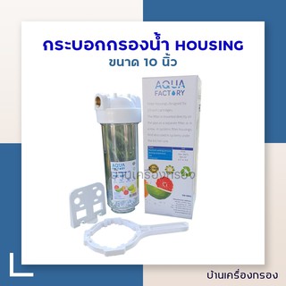 [บ้านเครื่องกรอง] กระบอกกรองน้ำ HOUSING  ขนาด 4 หุน 10นิ้ว ใสฝาเรียบขาว 1 โอริง (เกลียวทองเหลือง) รุ่น (FHC -12 FILTER )